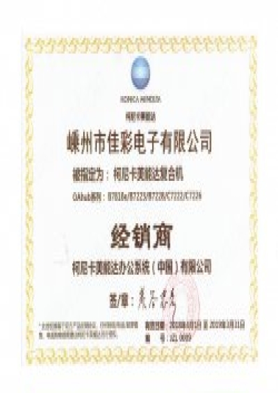 柯尼卡美能達授權(quán)經(jīng)銷商