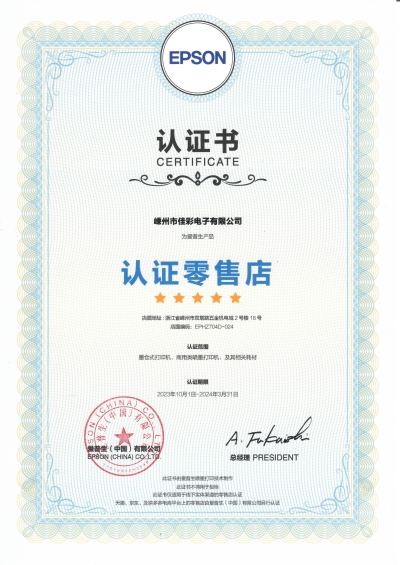 愛(ài)普生授權(quán)零售店